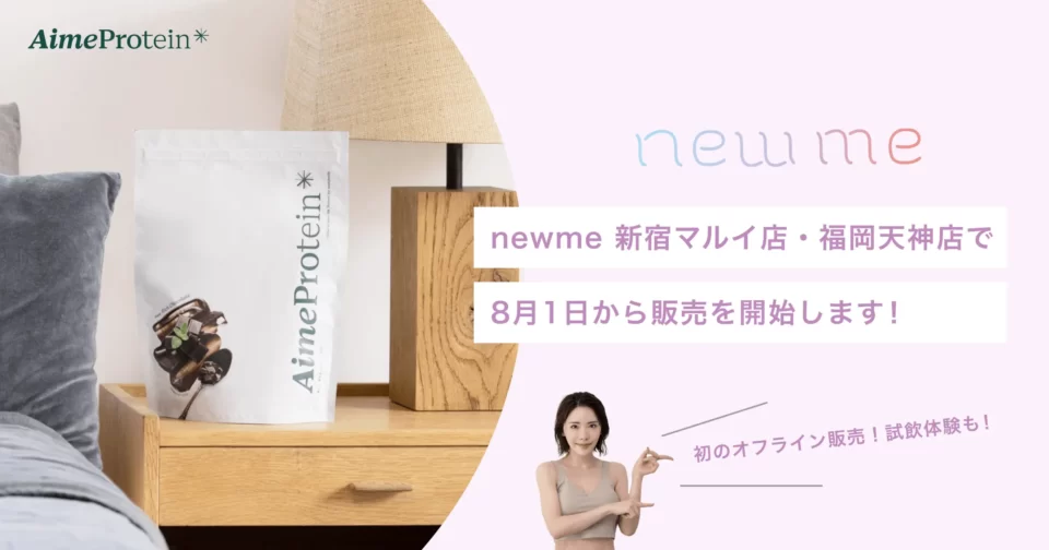 深田えいみプロデュース「Aime Protein（エメプロテイン）」が2022年8月1日（月）から体験型セレクトショップ「newme（ニューミー）」の福岡天神店、新宿マルイ店の２店舗にて販売開始