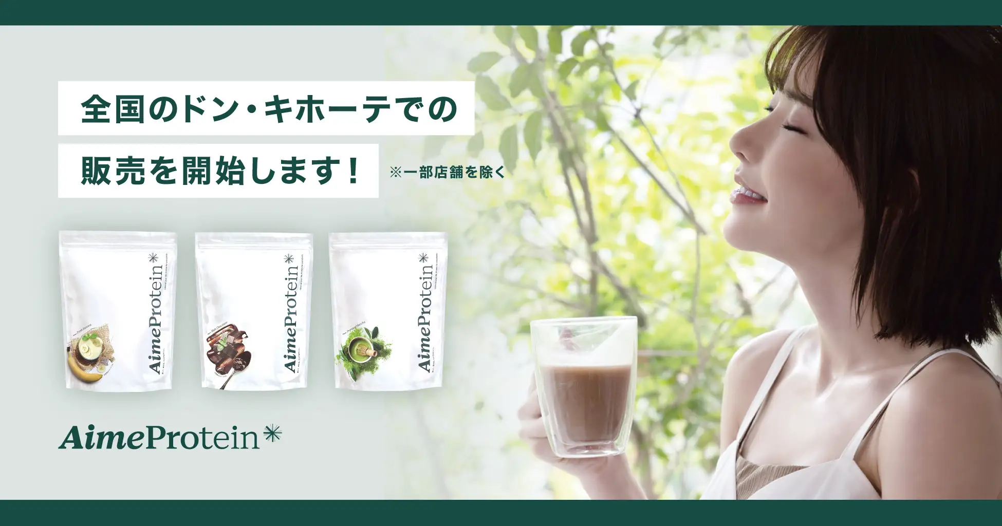 深田えいみプロデュース「Aime Protein（エメプロテイン）」が2023年7 