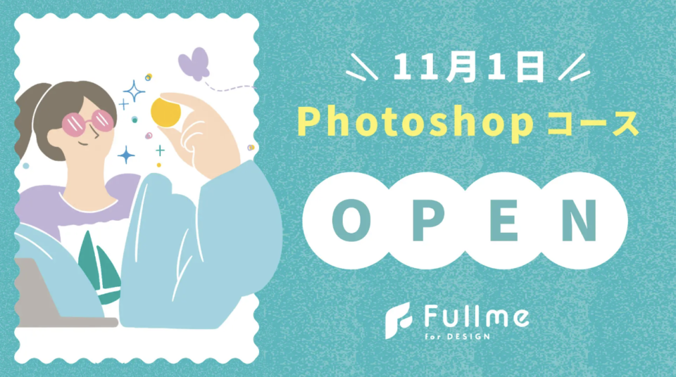 オンラインデザインスクール「Fullme」に、新コース「Photoshop 初級コース」が追加！期間限定でオープン記念価格での販売を開始！